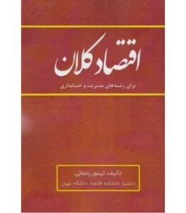 کتاب اقتصاد کلان برای رشته های مدیریت و حسابداری