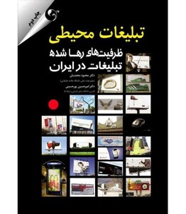کتاب تبلیغات محیطی ظرفیت های رها شده تبلیغات در ایران