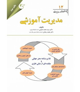 کتاب پژوهشنامه مدیریت جلد 12 مدیریت آموزشی