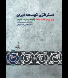 کتاب استراتژی توسعه ایران چرا ایران عقب ماند چگونه پیشرفت کنیم