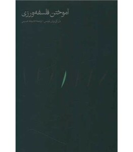 کتاب آموختن فلسفه ورزی