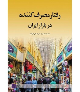 کتاب رفتار مصرف کننده در بازار ایران