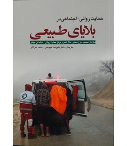 کتاب حمایت روانی اجتماعی در بلایای طبیعی