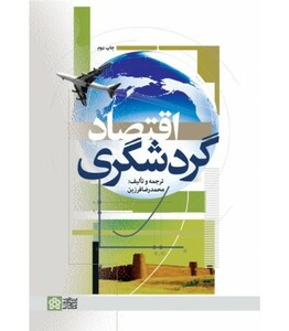 کتاب اقتصاد گردشگری نشر علامه طباطبائی