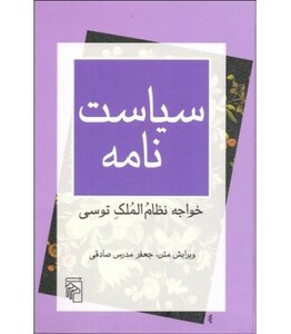 کتاب سیاست نامه