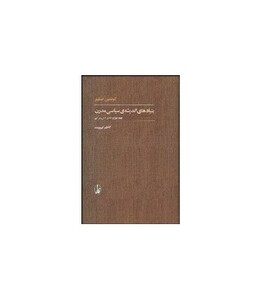 کتاب بنیادهای اندیشه سیاسی مدرن 2