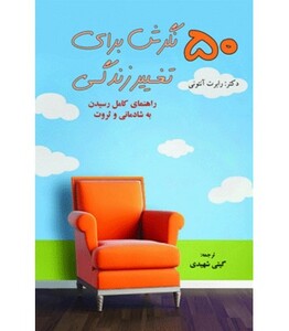 کتاب 50 نگرش برای تغییر زندگی