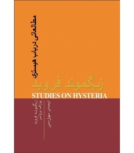 کتاب مطالعاتی در باب هیستری