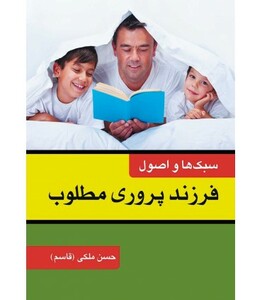 کتاب سبک ها و اصول فرزندپروری مطلوب