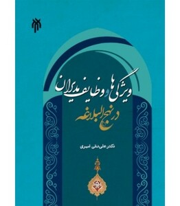 کتاب ویژگی ها و وظایف مدیران در نهج البلاغه