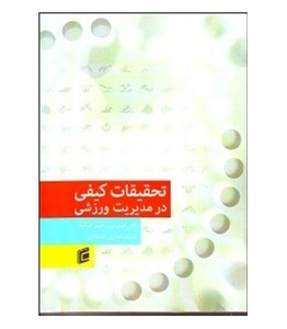 کتاب تحقیقات کیفی در مدیریت ورزشی