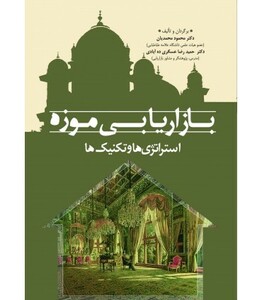 کتاب بازاریابی موزه استراتژی ها و تکنیک ها