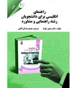 کتاب راهنمای انگلیسی برای دانشجویان رشته راهنمایی و مشاوره