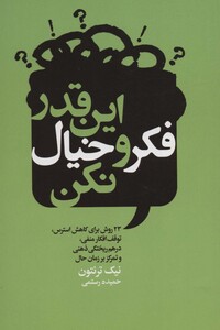 کتاب این قدر فکر و خیال نکن 23 روش برای کاهش استرس،توقف افکار منفی،درهم ریختگی ذهنی و تمرکز بر زمان حال