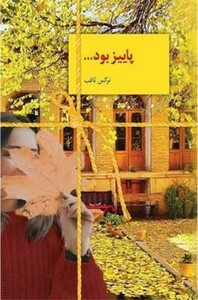 پاییز بود…