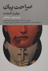 کتاب صراحت بیان مهارت گمشده