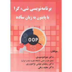 کتاب برنامه نویسی شی ء گرا با پایتون به زبان ساده