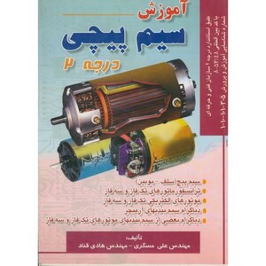 کتاب آموزش سیم پیچی درجه 2