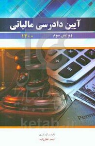 کتاب آیین دادرسی مالیاتی 1401 غفارزاده دانش پذیر