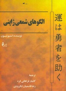 کتاب الگوهای شمعی ژاپنی فراهانی فرد چالش