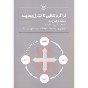 کتاب فراگردتنظیم تاکنترل بودجه فرج وند