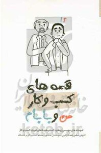 قصه های کسب و کار من و بابام