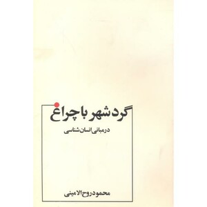 مبانی انسان شناسی گردشهرباچراغ روح الامینی عطار