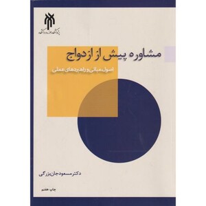 کتاب مشاوره پیش از ازدواج جان بزرگی حوزه ودانشگاه