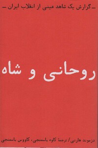 کتاب روحانی و شاه