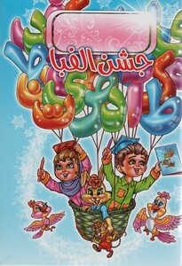 کتاب پایان نامه جشن الفبا برجسته 3D،کد 78 ، گلاسه