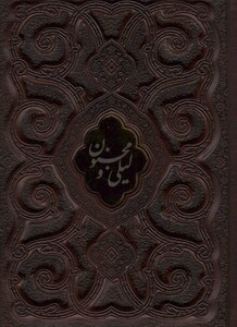 کتاب لیلی و مجنون محرمی