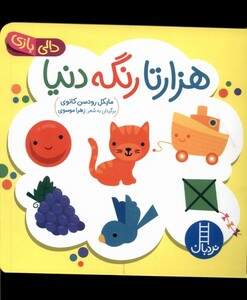 کتاب دالی بازی هزارتا رنگه دنیا نردبان