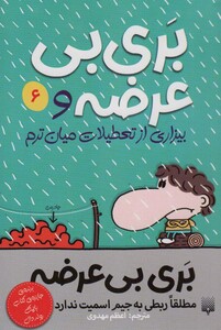 کتاب بری بی عرضه 6 بری بی عرضه و بیزاری از تعطیلات میان ترم