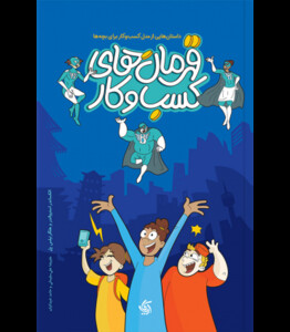 کتاب قهرمان های کسب و کار