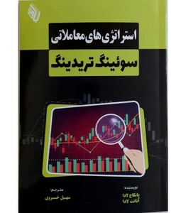 کتاب استراتژی های معاملاتی سوئینگ تریدینگ