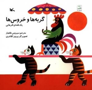 کتاب گربه ها و خروس ها یک قصه افریقایی