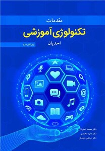 کتاب مقدمات تکنولوژی آموزشی احدیان