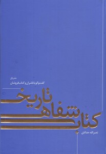 کتاب تاریخ شفاهی دفتراول خانه