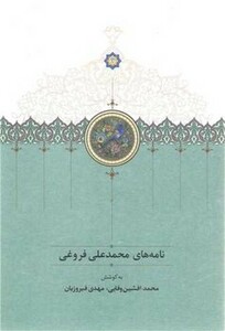 کتاب نامه های محمدعلی فروغی زرکوب،ویزیری،سخن