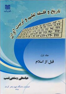 کتاب تاریخ و فلسفه تعلیم وتربیت ایران جلد1قبل از اسلام