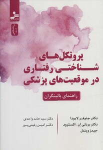 کتاب پروتکل های شناختی رفتاری در موقعیت های پزشکی راهنمای بالینگران