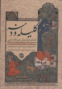 کلیله و دمنه نشر روزنه