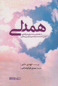 کتاب همدلی راهنمای ساده برای مرزگذاری،کنترل احساسات و آسان تر کردن زندگی