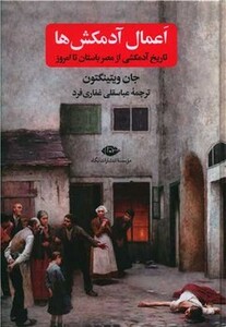 کتاب اعمال آدمکش ها تاریخ آدمکشی از مصر باستان تا امروز