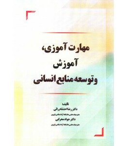 کتاب مهارت آموزی،آموزش و توسعه ... محرابی کاسپین دانش