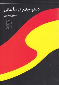 کتاب دستور جامع زبان آلمانی دنیای نو