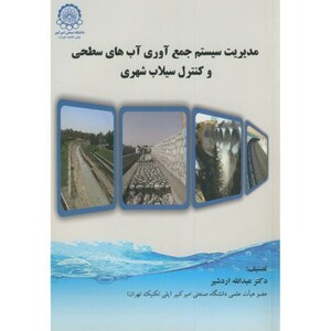 کتاب مدیریت سیستم جمع آوری آبهای سطحی و کنترل سیلاب شهری