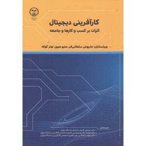 کتاب کارآفرینی دیجیتال اثرات بر کسب و کارها