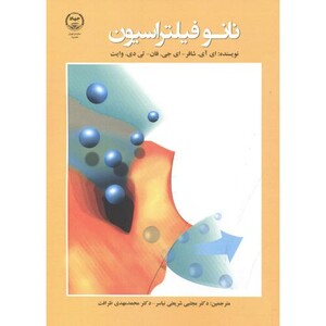 کتاب نانو فیلتراسیون