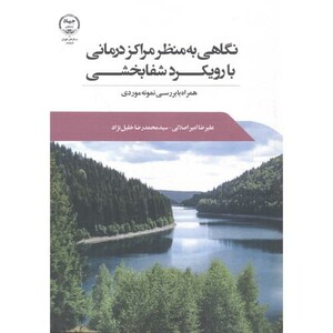 کتاب نگاهی به منظر مراکز درمانی با رویکرد شفابخشی